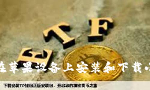 : 如何在苹果设备上安装和下载小狐钱包