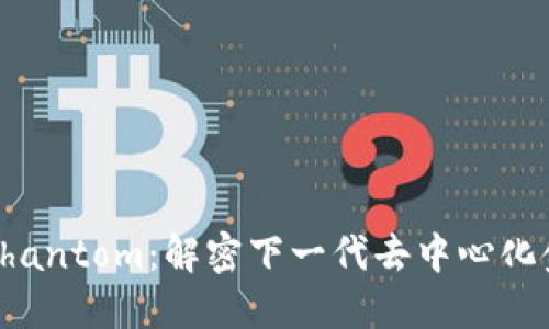 数字钱包Phantom：解密下一代去中心化金融的利器