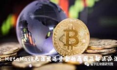 : MetaMask无法发送资金的原