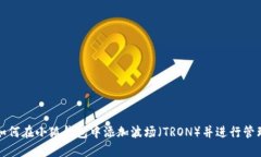 如何在小狐钱包中添加波