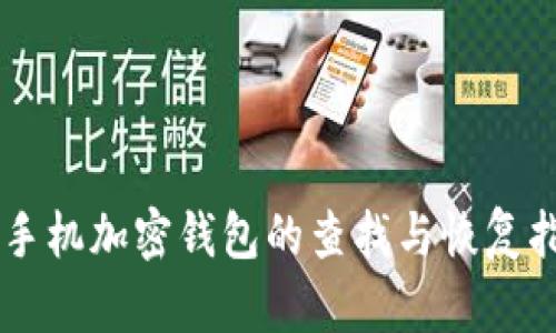 旧手机加密钱包的查找与恢复指南