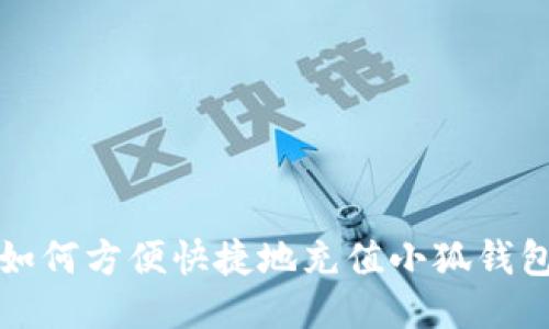 如何方便快捷地充值小狐钱包