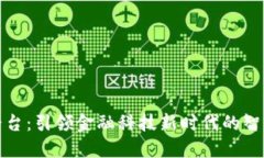 数字钱包管控平台：引领