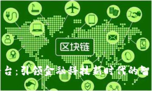 数字钱包管控平台：引领金融科技新时代的智能管理解决方案