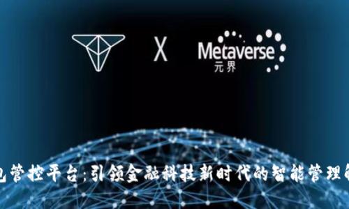 数字钱包管控平台：引领金融科技新时代的智能管理解决方案