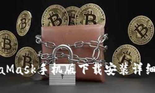 MetaMask手机版下载安装详细教程