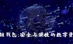 : 兔子区块链钱包：安全与