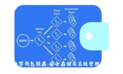 区块链数字钱包预存：安