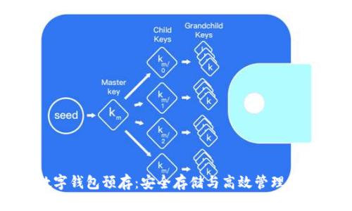 区块链数字钱包预存：安全存储与高效管理的未来之选