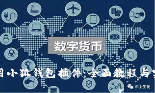 如何使用小狐钱包插件：全面教程与实用技巧