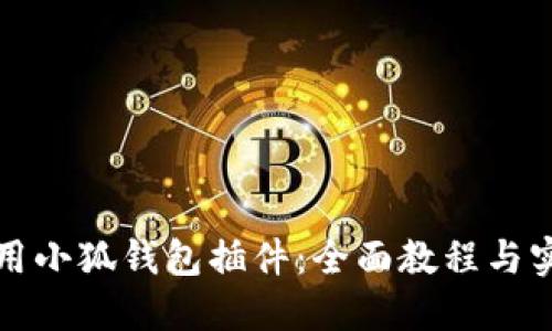 如何使用小狐钱包插件：全面教程与实用技巧