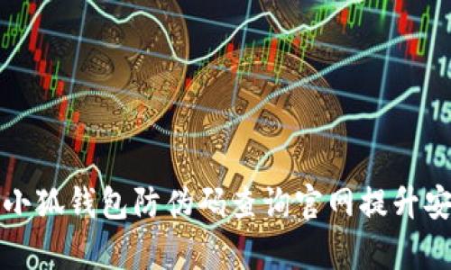如何有效利用小狐钱包防伪码查询官网提升安全性和信任感