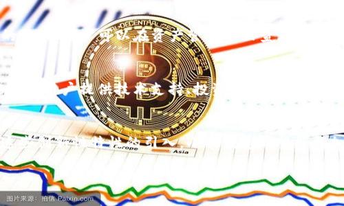 在小狐钱包下载3.0中，提升数字资产管理体验的全新功能与优势

小狐钱包, 数字资产, 钱包下载, 资产管理/guanjianci

引言
在互联网金融飞速发展的背景下，数字资产的管理成为个人投资者和日常用户关注的重要领域。小狐钱包作为市场上备受欢迎的数字资产钱包，推出了全新的3.0版本。本文将详细介绍小狐钱包下载3.0所带来的创新功能和用户体验提升，包括安全性、使用便捷性以及更多资产管理工具，使用户能更好地掌控自己的数字资产。

小狐钱包的背景
小狐钱包成立于多年前，随着区块链技术的发展，逐步成为数字资产管理的重要工具。它支持多种虚拟货币的存储、交易和管理，用户量不断攀升。为了满足用户日益增长的需求，小狐钱包一直在进行功能升级和用户体验，而3.0版本的推出正是这个过程中的一部分。

小狐钱包3.0的创新特性
小狐钱包下载3.0后，用户将会体验到一系列的新功能和优质服务。以下是几个关键特性：

h41. 改进的用户界面/h4
小狐钱包3.0具有全新的用户界面设计，采用更为简洁、直观的操作布局，使得用户能够更快速地找到所需的功能。无论是新用户还是老用户，都可以在短时间内上手操作，提升了整体使用体验。

h42. 多层次安全机制/h4
在安全性方面，小狐钱包3.0引入了多层次安全机制，包括双重身份验证、指纹解锁等选项，确保用户的数字资产得到最好的保护。同时，钱包内置的加密算法将用户数据以最高安全标准进行加密存储，消除了用户对资产安全性的顾虑。

h43. 增强的资产管理功能/h4
小狐钱包3.0升级了资产管理模块，用户可以方便地查看其资产的实时价格、历史交易记录，并通过智能化的分析工具进行资产组合的。用户还可以设置资产提醒，及时获取市场动态。

h44. 一键交易功能/h4
小狐钱包3.0还推出了一键交易功能，使得用户在需要进行资产交易时，可以迅速完成操作，而不需要经过繁琐的步骤。这种便捷性大大提升了用户的交易效率，适合快节奏的市场环境。

h45. 社交化功能/h4
为了增强用户之间的互动，小狐钱包3.0特别增加了社交化功能，用户可以在钱包内与朋友分享资产动态、交易经验，甚至可以共同参与一些数字资产的投资项目，促进用户之间的信息交流。

小狐钱包3.0如何影响用户体验？
小狐钱包3.0的发布不仅是产品的升级，更是用户体验的革命。通过改进的界面、安全性和功能性，用户在使用时将会感受到显著的体验提升。这种改变不仅体现在操作的便捷性上，更在于提升了用户对数字资产管理的信心。新的功能使得用户可以更好地监控和管理自己的资产，避免因操作不当而导致的损失。

常见问题解答

h41. 小狐钱包3.0适合哪些用户使用？/h4
小狐钱包3.0适合各类用户，包括初学者和有经验的数字资产投资者。对于初学者来说，其简洁易用的界面和丰富的帮助文档，使得他们在使用过程中能够无障碍地进行操作。而对于有经验的用户，钱包的高级功能和分析工具能够满足他们对精细化资产管理的需求。

h42. 小狐钱包3.0的安全机制如何确保用户资产安全？/h4
小狐钱包3.0在安全性上下了很大功夫，除了基础的账户密码保护外，还引入了双重身份验证、指纹解锁等功能。这些机制可以有效防止未授权用户的访问。此外，所有用户数据都经过加密处理，确保信息的私密性。同时，开发团队会定期进行安全审计和更新，以应对新出现的安全威胁。

h43. 如何下载和安装小狐钱包3.0？/h4
下载小狐钱包3.0非常简单。用户只需访问小狐官方网站或各大应用商店，搜索“小狐钱包”，然后按照提示下载并安装即可。安装完成后，用户可以创建新账户或导入现有账户，轻松开始使用。

h44. 小狐钱包3.0支持哪些类型的数字资产？/h4
小狐钱包3.0支持多种主流的数字资产，包括比特币、以太坊、USDT等。随着市场的变化，钱包也会适时增加对其他新兴数字货币的支持，以满足用户不断变化的需求。用户可以在资产管理界面查看当前可支持的资产列表。

h45. 小狐钱包3.0的客户服务如何？/h4
小狐钱包3.0提供了多渠道的客户服务，包括在线客服、官方论坛及知识库，以便用户在遇到问题时能够得到及时支持。客户服务团队由专业人员组成，他们能够为用户提供技术支持、投资建议等，旨在提升用户的使用体验。

结论
总的来说，小狐钱包下载3.0在数字资产管理体验上做出了显著的改进和提升。无论是在安全性还是便捷性方面，它都为用户提供了一站式的解决方案。通过这些创新性特性的引入，小狐钱包希望能更加深入地服务于用户，为数字资产管理领域带来更多的可能性。如果您还没有体验过小狐钱包3.0，赶快下载并感受这款钱包带来的全新数字资产管理体验吧！

以上内容为关于小狐钱包下载3.0的介绍及常见问题解答，已经涵盖了相关的功能、优点及用户使用体验。希望能对您有所帮助！