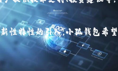 在小狐钱包下载3.0中，提升数字资产管理体验的全新功能与优势

小狐钱包, 数字资产, 钱包下载, 资产管理/guanjianci

引言
在互联网金融飞速发展的背景下，数字资产的管理成为个人投资者和日常用户关注的重要领域。小狐钱包作为市场上备受欢迎的数字资产钱包，推出了全新的3.0版本。本文将详细介绍小狐钱包下载3.0所带来的创新功能和用户体验提升，包括安全性、使用便捷性以及更多资产管理工具，使用户能更好地掌控自己的数字资产。

小狐钱包的背景
小狐钱包成立于多年前，随着区块链技术的发展，逐步成为数字资产管理的重要工具。它支持多种虚拟货币的存储、交易和管理，用户量不断攀升。为了满足用户日益增长的需求，小狐钱包一直在进行功能升级和用户体验，而3.0版本的推出正是这个过程中的一部分。

小狐钱包3.0的创新特性
小狐钱包下载3.0后，用户将会体验到一系列的新功能和优质服务。以下是几个关键特性：

h41. 改进的用户界面/h4
小狐钱包3.0具有全新的用户界面设计，采用更为简洁、直观的操作布局，使得用户能够更快速地找到所需的功能。无论是新用户还是老用户，都可以在短时间内上手操作，提升了整体使用体验。

h42. 多层次安全机制/h4
在安全性方面，小狐钱包3.0引入了多层次安全机制，包括双重身份验证、指纹解锁等选项，确保用户的数字资产得到最好的保护。同时，钱包内置的加密算法将用户数据以最高安全标准进行加密存储，消除了用户对资产安全性的顾虑。

h43. 增强的资产管理功能/h4
小狐钱包3.0升级了资产管理模块，用户可以方便地查看其资产的实时价格、历史交易记录，并通过智能化的分析工具进行资产组合的。用户还可以设置资产提醒，及时获取市场动态。

h44. 一键交易功能/h4
小狐钱包3.0还推出了一键交易功能，使得用户在需要进行资产交易时，可以迅速完成操作，而不需要经过繁琐的步骤。这种便捷性大大提升了用户的交易效率，适合快节奏的市场环境。

h45. 社交化功能/h4
为了增强用户之间的互动，小狐钱包3.0特别增加了社交化功能，用户可以在钱包内与朋友分享资产动态、交易经验，甚至可以共同参与一些数字资产的投资项目，促进用户之间的信息交流。

小狐钱包3.0如何影响用户体验？
小狐钱包3.0的发布不仅是产品的升级，更是用户体验的革命。通过改进的界面、安全性和功能性，用户在使用时将会感受到显著的体验提升。这种改变不仅体现在操作的便捷性上，更在于提升了用户对数字资产管理的信心。新的功能使得用户可以更好地监控和管理自己的资产，避免因操作不当而导致的损失。

常见问题解答

h41. 小狐钱包3.0适合哪些用户使用？/h4
小狐钱包3.0适合各类用户，包括初学者和有经验的数字资产投资者。对于初学者来说，其简洁易用的界面和丰富的帮助文档，使得他们在使用过程中能够无障碍地进行操作。而对于有经验的用户，钱包的高级功能和分析工具能够满足他们对精细化资产管理的需求。

h42. 小狐钱包3.0的安全机制如何确保用户资产安全？/h4
小狐钱包3.0在安全性上下了很大功夫，除了基础的账户密码保护外，还引入了双重身份验证、指纹解锁等功能。这些机制可以有效防止未授权用户的访问。此外，所有用户数据都经过加密处理，确保信息的私密性。同时，开发团队会定期进行安全审计和更新，以应对新出现的安全威胁。

h43. 如何下载和安装小狐钱包3.0？/h4
下载小狐钱包3.0非常简单。用户只需访问小狐官方网站或各大应用商店，搜索“小狐钱包”，然后按照提示下载并安装即可。安装完成后，用户可以创建新账户或导入现有账户，轻松开始使用。

h44. 小狐钱包3.0支持哪些类型的数字资产？/h4
小狐钱包3.0支持多种主流的数字资产，包括比特币、以太坊、USDT等。随着市场的变化，钱包也会适时增加对其他新兴数字货币的支持，以满足用户不断变化的需求。用户可以在资产管理界面查看当前可支持的资产列表。

h45. 小狐钱包3.0的客户服务如何？/h4
小狐钱包3.0提供了多渠道的客户服务，包括在线客服、官方论坛及知识库，以便用户在遇到问题时能够得到及时支持。客户服务团队由专业人员组成，他们能够为用户提供技术支持、投资建议等，旨在提升用户的使用体验。

结论
总的来说，小狐钱包下载3.0在数字资产管理体验上做出了显著的改进和提升。无论是在安全性还是便捷性方面，它都为用户提供了一站式的解决方案。通过这些创新性特性的引入，小狐钱包希望能更加深入地服务于用户，为数字资产管理领域带来更多的可能性。如果您还没有体验过小狐钱包3.0，赶快下载并感受这款钱包带来的全新数字资产管理体验吧！

以上内容为关于小狐钱包下载3.0的介绍及常见问题解答，已经涵盖了相关的功能、优点及用户使用体验。希望能对您有所帮助！