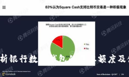  全面解析银行数字钱包的基本额度及使用技巧