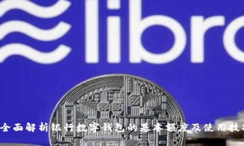  全面解析银行数字钱包的基本额度及使用技巧