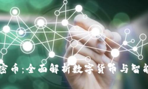 三星钱包加密币：全面解析数字货币与智能手机的未来