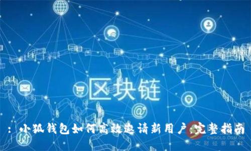 : 小狐钱包如何高效邀请新用户：完整指南
