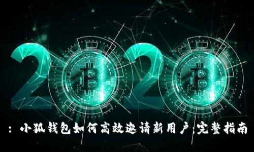 : 小狐钱包如何高效邀请新用户：完整指南