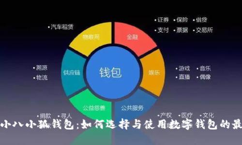 : 探寻小八小狐钱包：如何选择与使用数字钱包的最佳指南