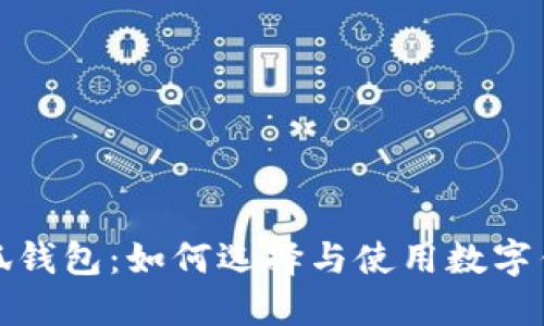 : 探寻小八小狐钱包：如何选择与使用数字钱包的最佳指南