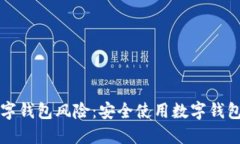 如何谨防数字钱包风险：
