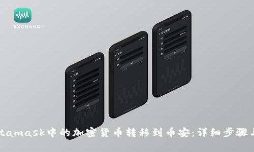 如何将Metamask中的加密货币转移到币安：详细步骤与注意事项