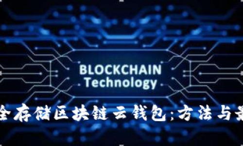 如何安全存储区块链云钱包：方法与最佳实践