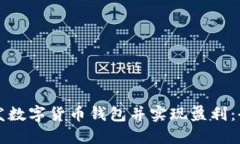 如何开发数字货币钱包并