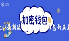 MetaMask最新版安卓版：加密