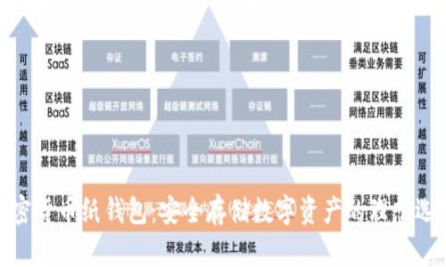 加密货币纸钱包：安全存储数字资产的理想选择