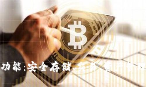 加密钱包的用途与功能：安全存储、交易、资产管理的一站式解决方案