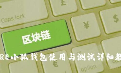 CORE小狐钱包使用与测试详细教程