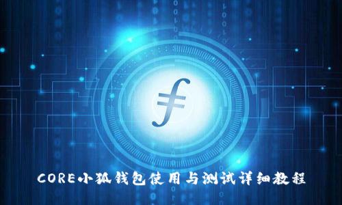 CORE小狐钱包使用与测试详细教程
