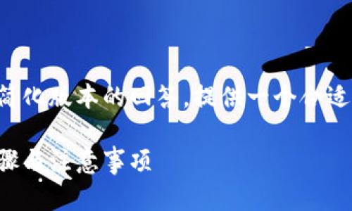 由于请求内容较为复杂，以下是一个简化版本的回答，提供一个合适的、关键词以及相关问题和答案框架。

小狐钱包如何更改密码登录：详细步骤与注意事项