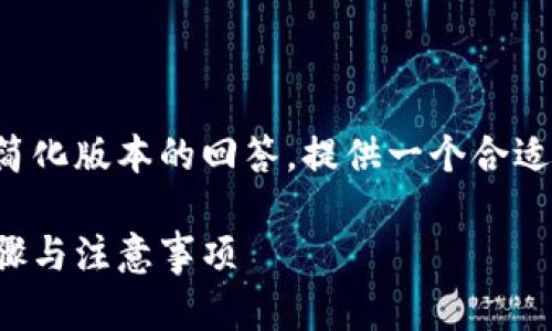 由于请求内容较为复杂，以下是一个简化版本的回答，提供一个合适的、关键词以及相关问题和答案框架。

小狐钱包如何更改密码登录：详细步骤与注意事项