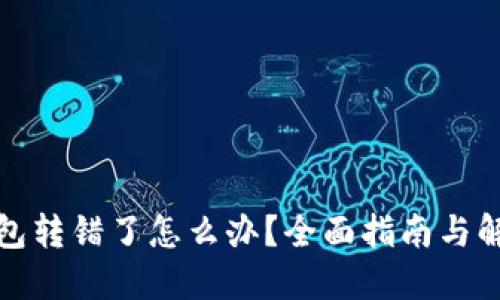 小狐钱包转错了怎么办？全面指南与解决方案