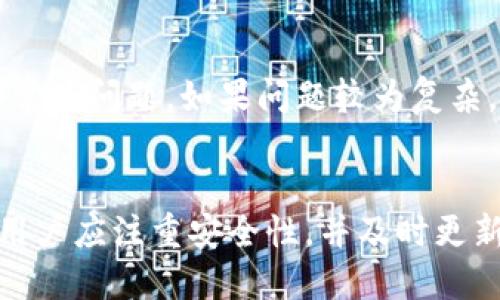   小狐钱包使用说明及操作指南 / 

 guanjianci 小狐钱包, 钱包使用说明, 数字钱包, 加密货币 /guanjianci 

一、小狐钱包简介
小狐钱包是一款专为数字货币用户设计的移动钱包应用，它支持多种主流的加密货币存储、管理和交易。用户可以通过小狐钱包轻松地发送和接收加密货币，同时享受安全、高效的交易体验。随着加密货币市场的快速发展，越来越多的人采用这些数字资产，小狐钱包的使用也日益重要。

二、小狐钱包的主要功能
在深入使用小狐钱包之前，了解其主要功能非常重要。小狐钱包具备以下几个核心功能：
ul
    li多币种支持：小狐钱包支持多种类型的加密货币，例如比特币、以太坊、莱特币等，用户可以一站式管理多种资产。/li
    li安全性：小狐钱包采用高强度的加密技术，确保用户的数字资产安全。同时，钱包具备私钥管理功能，让用户可以完全掌控自己的资产。/li
    li交易便捷：用户可以通过小狐钱包在数秒钟内完成数字货币的发送和接收，极大地提升了交易效率。/li
    li用户友好的界面：小狐钱包的设计注重用户体验，的界面使得各项功能易于操作，即使是初学者也能快速上手。/li
/ul

三、小狐钱包的安装与注册
首先，用户需要在智能手机应用商店（如苹果App Store或Google Play Store）下载小狐钱包。下载完成后，用户可以按照以下步骤进行注册：
ol
    li打开小狐钱包应用，点击“注册”按钮。/li
    li填写手机号码，并获取验证码进行验证。/li
    li设置登录密码，确保密码的复杂性，以提高安全性。/li
    li根据提示完成用户协议的同意，最后点击“完成注册”。/li
/ol

四、小狐钱包的使用步骤
在用户成功注册后，接下来就可以开始使用小狐钱包进行各项操作了。以下是小狐钱包的基本使用步骤：

h41. 添加数字资产/h4
用户可以在主界面点击“添加资产”按钮，搜索自己想要添加的加密货币，并选择添加。系统将自动更新用户账户余额。

h42. 发送和接收加密货币/h4
发送加密货币时，用户只需输入对方的地址和发送金额，确认无误后点击“发送”。接收时，只需提供自己的钱包地址即可，系统将自动记录交易信息。

h43. 查询历史交易记录/h4
用户可以在“交易记录”页面查看所有历史交易，所有记录信息均会显示，包括时间、金额、交易状态等。

h44. 安全设置/h4
为了保障资产安全，用户需要定期更改密码，并开启双重验证功能，增强钱包的安全性。

五、常见问题解答
问题一：小狐钱包安全吗？
小狐钱包在安全性方面采取了多项措施，包括加密数据传输、私钥本地存储等。虽然没有任何技术是绝对安全的，但小狐钱包在业内享有良好的口碑。用户在使用过程中，建议开启双重验证，并保持软件的及时更新，以防范潜在风险。

问题二：如何找回丢失的密码？
如果用户忘记小狐钱包的登录密码，可以通过应用内的“找回密码”功能进行重置。用户需要提供注册时所用的手机号码，系统会发送验证码以进行身份验证。用户在重置密码后，建议立即更改为一个安全复杂的新密码，以保护账户安全。

问题三：小狐钱包支持哪些加密货币？
小狐钱包支持多种主要的加密货币，包括比特币（BTC）、以太坊（ETH）、莱特币（LTC）等。随着市场的发展，小狐钱包会不断增添新币种，以满足用户的需求。用户可以在钱包内查看支持的资产列表，并选择添加相关币种。

问题四：如何提高小狐钱包的安全性？
为了提高小狐钱包的安全性，用户可以采取以下措施：1）设置强密码，避免使用简单的密码；2）启用双重验证功能，增加额外的安全层；3）定期查看账户的交易记录，确保没有可疑活动；4）及时更新应用程序，确保使用最新版本的安全性。

问题五：小狐钱包的客服如何联系？
用户如遇到使用问题，可以通过小狐钱包应用内的客服功能或者官方网站获取帮助。小狐钱包提供在线客服和FAQ，为用户解答常见问题。如果问题较为复杂，建议通过邮件联系官方客服，以获取更详细的帮助。

总结
小狐钱包作为一款可靠的数字货币钱包应用，具有多币种支持和安全高效的交易体验，适用于各类用户。在注册和使用过程中，用户应注重安全性，并及时更新相关信息。通过本文的详细介绍，相信用户在今后的使用中能够更加得心应手，充分享受数字货币的乐趣。