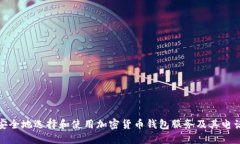 如何安全地选择和使用加