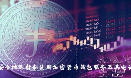 如何安全地选择和使用加密货币钱包服务及其电话号码