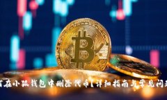 : 如何在小狐钱包中删除代