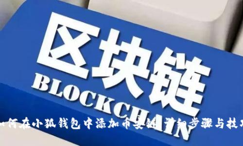 如何在小狐钱包中添加币安链：详细步骤与技巧
