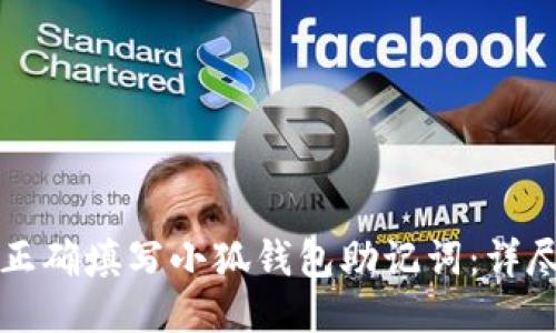 如何正确填写小狐钱包助记词：详尽指南