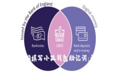 如何正确填写小狐钱包助