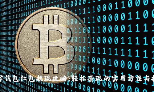 数字钱包红包提现攻略：轻松套现的实用方法与技巧