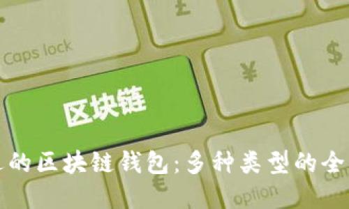 如何选择合适的区块链钱包：多种类型的全面比较与推荐