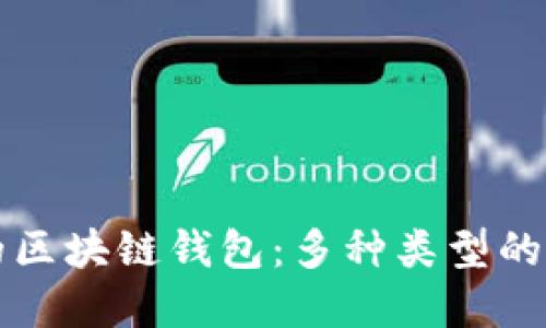 如何选择合适的区块链钱包：多种类型的全面比较与推荐