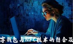 全面解析数字钱包与NFC技