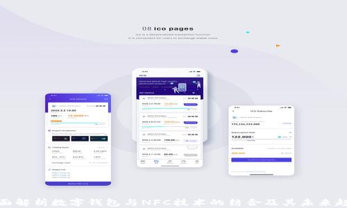 
全面解析数字钱包与NFC技术的结合及其未来趋势
