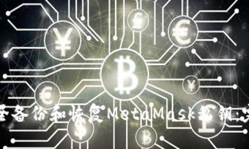如何安全备份和恢复MetaMask私钥：完整指南